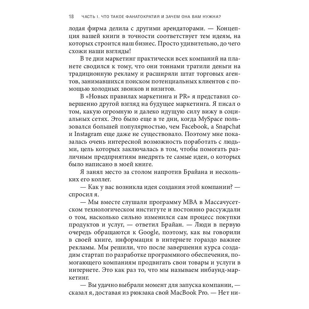 Книга "Фанатократия. Как превратить фанатов в клиентов, а клиентов в фанатов", Дэвид Скотт - 6