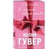 Книга "В поисках совершенства. Сборник рассказов", Колин Гувер - 3