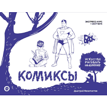 Книга "Комиксы. Экспресс-курс + скетчбук", Дмитрий Феоктистов