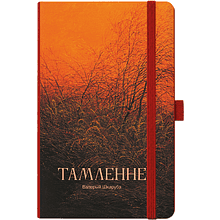 Скетчбук "Томление. Валерий Шкарубо", 10.5х14.8 см, 140 г/м2, 80 листов, терракотовый