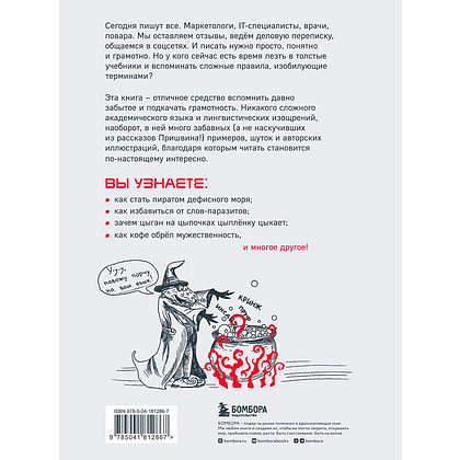 Книга "Дерзкий репетитор по русскому языку. Для тех, кто хочет говорить и писать правильно", Бобров В., Власова М., Малявина А. - 12