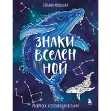Раскраска "Знаки Вселенной. Раскраска, исполняющая желания", Татьяна Мужицкая