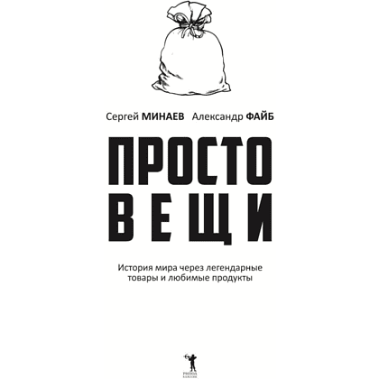 Книга "Простовещи. История мира через легендарные товары и любимые продукты", Сергей Минаев, Александр Файб - 2