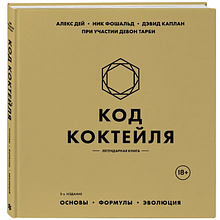 Книга "Код коктейля. Основы. Формулы. Эволюция", Алекс Дей, Ник Фошальд, Дэвид Каплан
