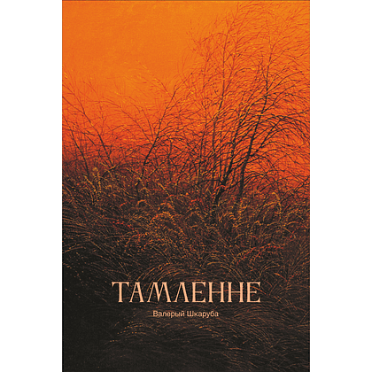 Ежедневник недатированный "Томление. Валерий Шкарубо", А5, 272 страницы, красный - 2