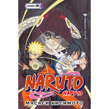 Книга "Naruto. Наруто. Книга 18. Рождение Наруто", Кисимото М.
