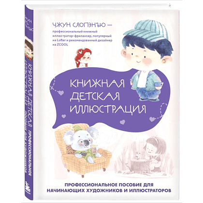 Книга "Книжная детская иллюстрация. Профессиональное пособие для начинающих художников и иллюстраторов", Чжун Сяопэнъю