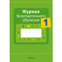 Книга "Журнал безотметочного обучения. 1 класс", Сушко