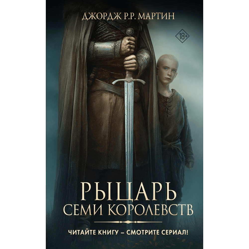 Книга "Рыцарь Семи Королевств", Джордж Р.Р. Мартин