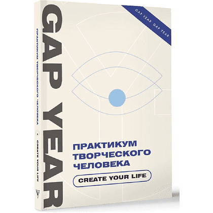 Книга "Gap Year. Практикум творческого человека. Create your life"