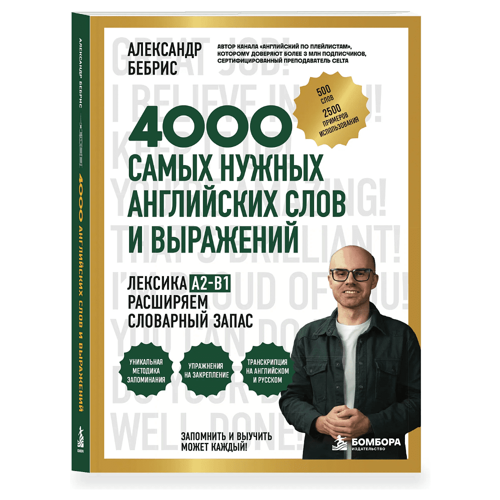 Книга "4000 самых нужных английских слов и выражений. Лексика A2-B1. Расширяем словарный запас", Александр Бебрис