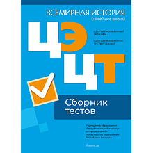 Всемирная история (новейшее время). Сборник тестов  ЦЭ и ЦТ (материалы 2024 г.)