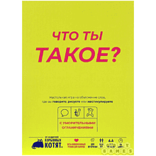 Игра настольная "Что ты такое?"