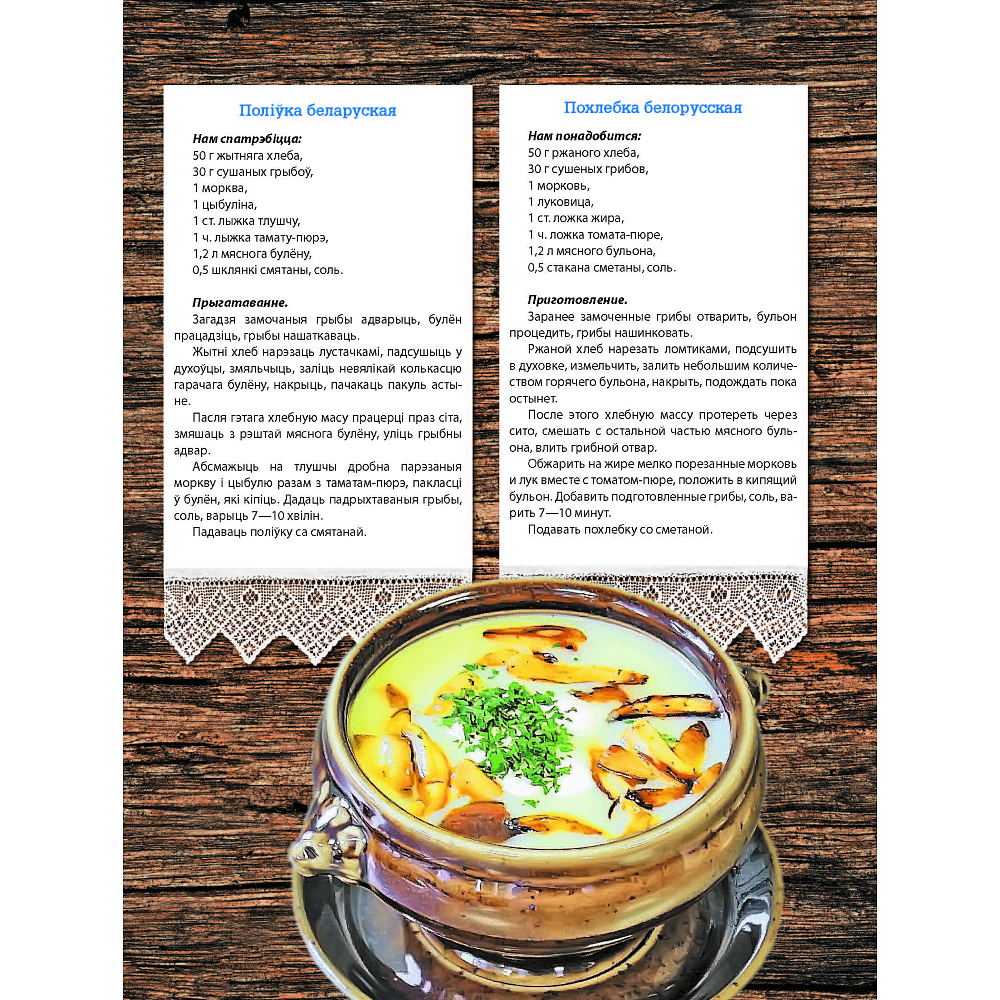 Книга "Беларуская кухня. Белорусская кухня. Belarusian Cuisine", А.П. Вашчанка  - 6