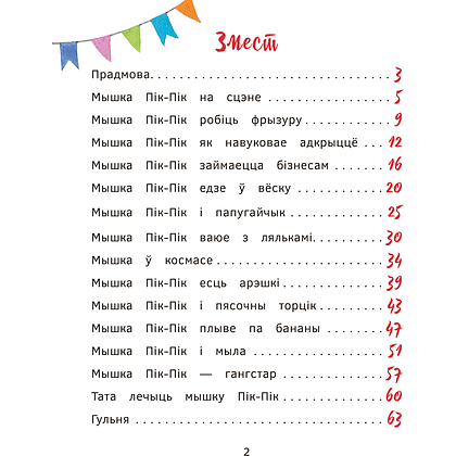Книга "Прыгоды мышкi Пік-Пік. Зноў сваволіць", Людмiла Рублеўская - 2