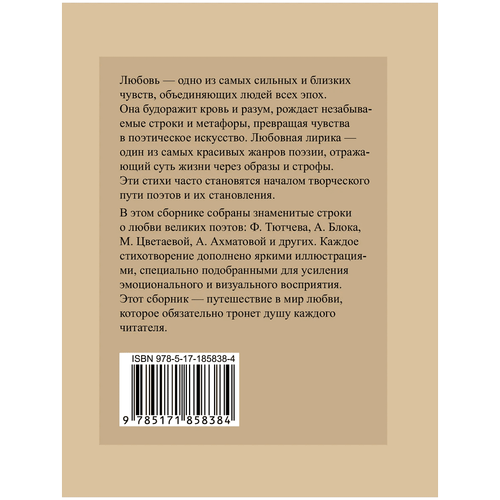 Книга "Лучшие стихи о любви. Избранная лирика с иллюстрациями" - 2