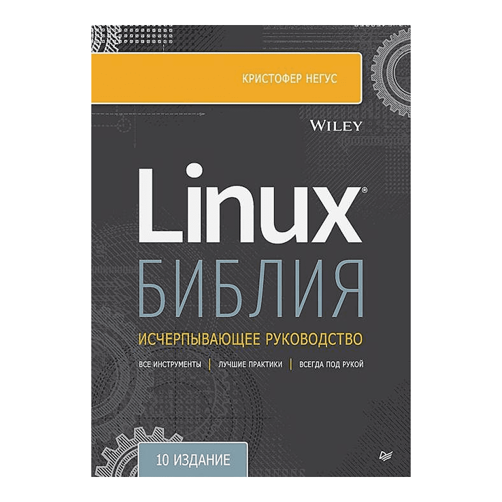 Книга "Библия Linux. 10-е изд.", Кристофер Негус