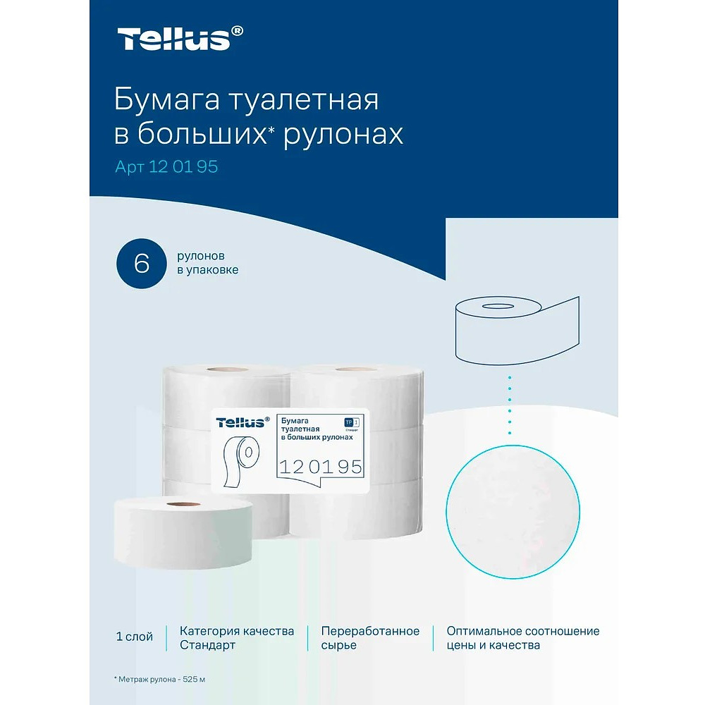 Бумага туалетная Tellus Стандарт, Т1, в больших рулонах, 525 м, 1 слой - 6
