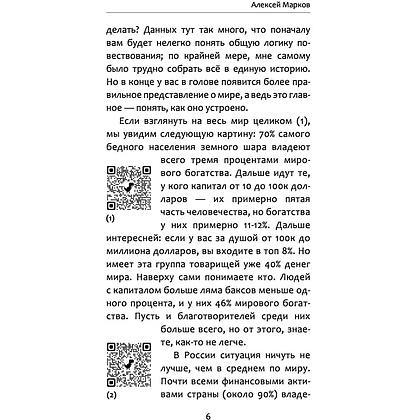 Книга "Жлобология 2.1. Откуда берутся деньги и почему не у меня?", Алексей Марков - 5