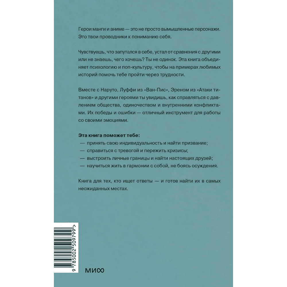 Книга "Герои манги и аниме в кабинете психолога. Дружба, любовь, самооценка и призвание", Беатрис Миллетр - 2