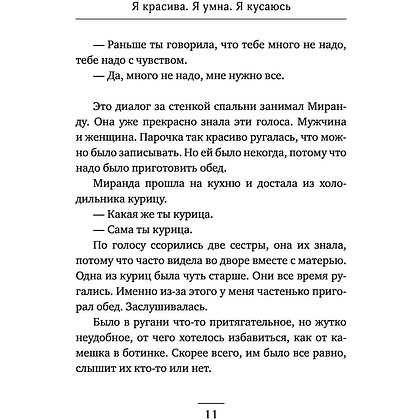 Книга "Я красива. Я умна. Я кусаюсь", Валиуллин Р. - 9