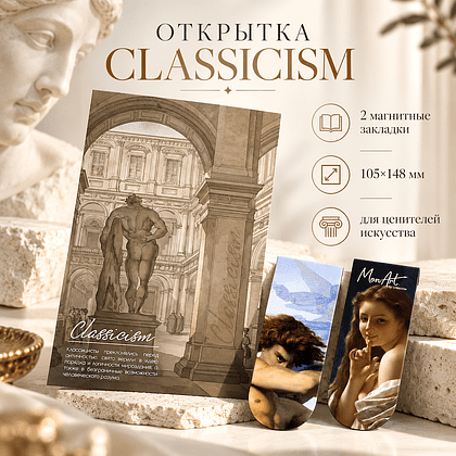 Открытка дизайнерская "Classicism" с магнитными закладками (2 шт.) 