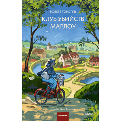 Книга "Клуб убийств Марлоу", Роберт Торогуд