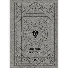 Книга "Дневник дегустаций (благородный серый)" 