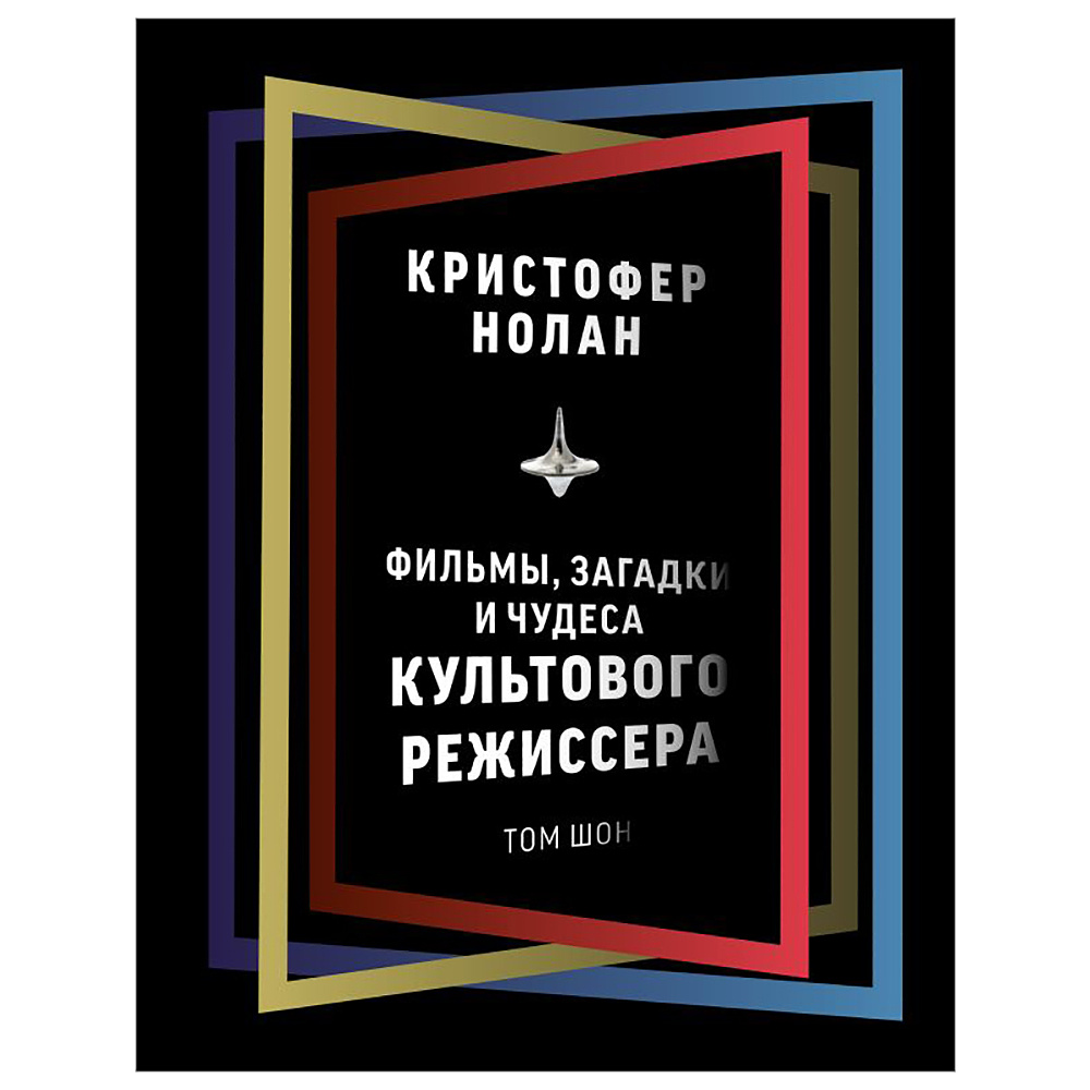 Книга "Кристофер Нолан: фильмы, загадки и чудеса культового режиссера", Том Шон