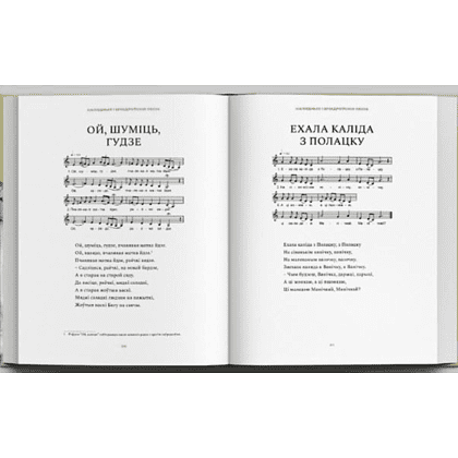 Книга "Беларускі народны спеўнік: каляндарна-абрадавыя песні", Яніна Грыневіч, Таццяна Канстанцінава - 3