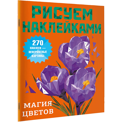 Книга "Рисуем наклейками. Магия цветов"
