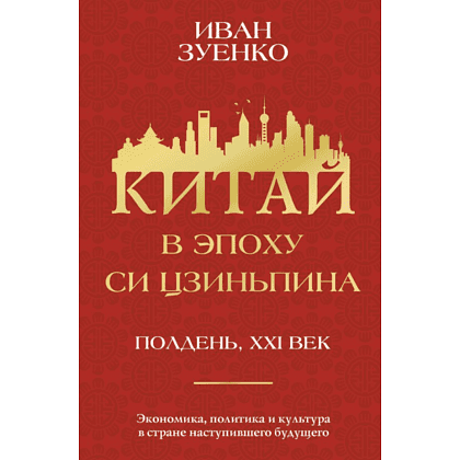Книга "Китай в эпоху Си Цзиньпина", Зуенко И.