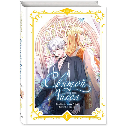 Книга "Святой айдол. Том 1", Studio Sigma & AXA & methology jin