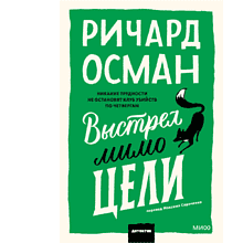 Книга "Выстрел мимо цели", Ричард Осман