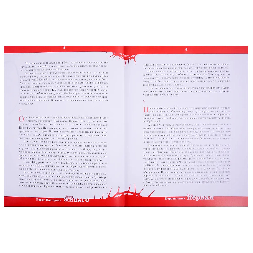 Книга "Доктор Живаго" (коллекционное издание), Борис Пастернак - 3