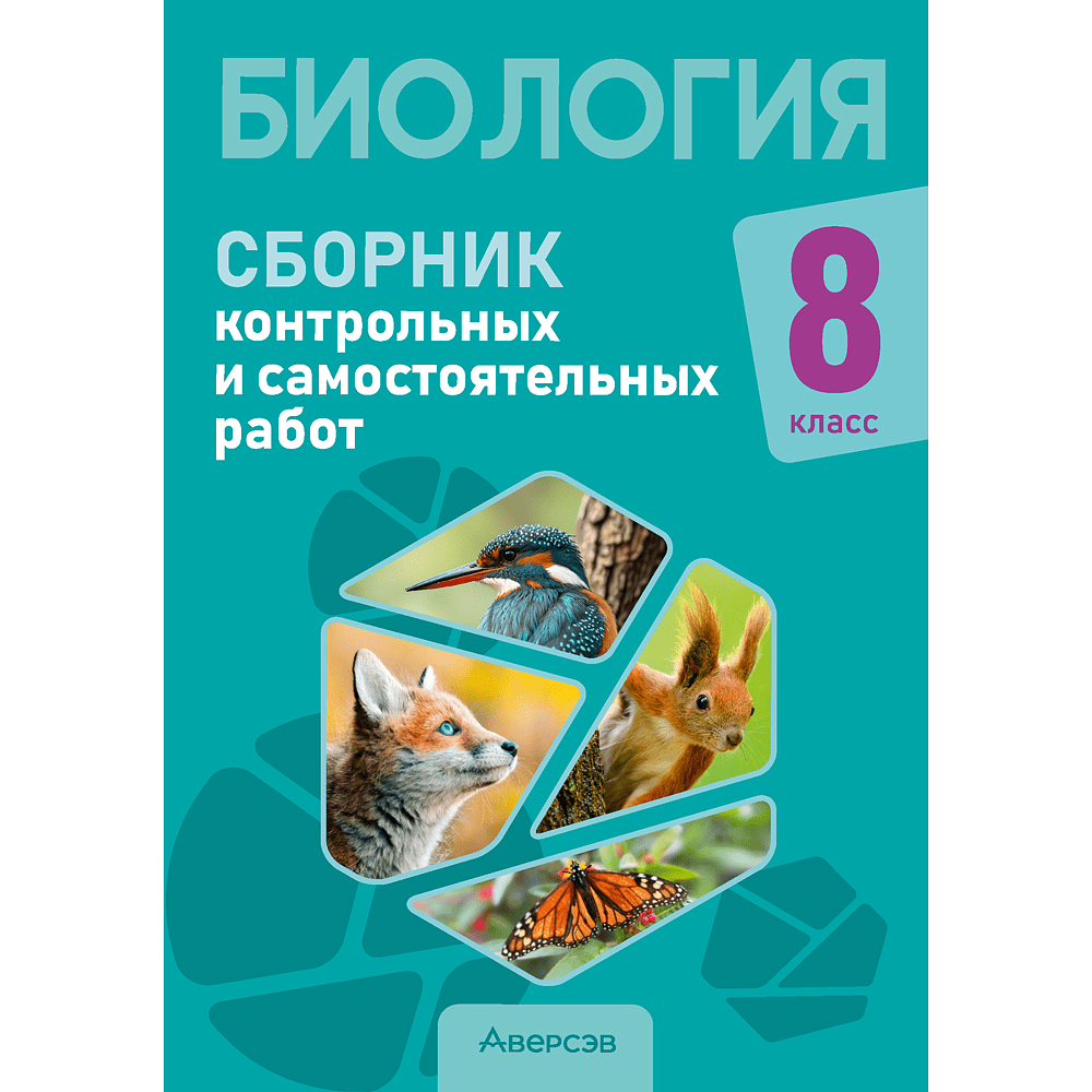 Книга "Биология.  8 класс. Сборник контрольных и самостоятельных работ", Дубков С. Г., Городович Н. И., Сеген Е. А.
