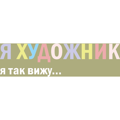 Кружка "Я художник, я так вижу", фарфор костяной, 410 мл, матовый, оливковый - 2