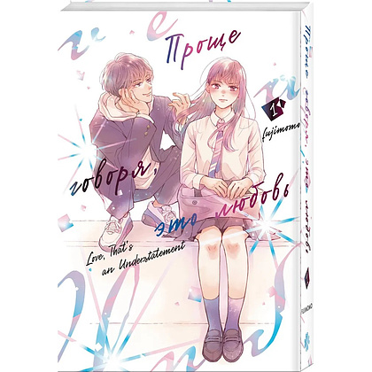 Книга "Проще говоря, это любовь. Том 1", Fujimomo
