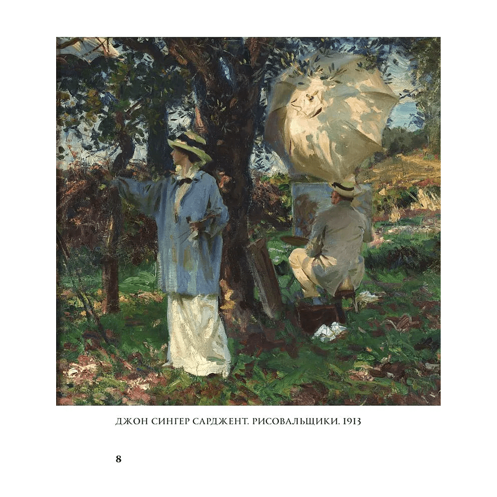 Книга "Моменты счастья в искусстве. Воспевание жизни" - 7