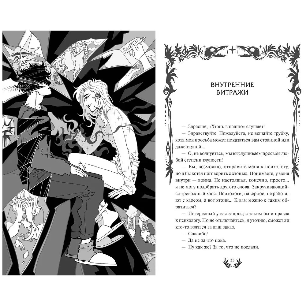 Книга "Хтонь в пальто. Какими мы стали", Ирина Иванова - 2