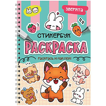 Раскраска "Раскраска-стикербук. Зверята"