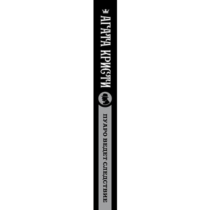 Книга "Пуаро ведет следствие", Агата Кристи - 2