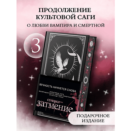 Книга "Затмение (подарочное издание)", Стефани Майер - 2
