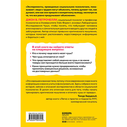 Книга "Искусство распознавать чушь. Как не дать ввести себя в заблуждение и принимать правильные решения", Петрочелли Д. - 7