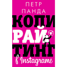 Книга "Копирайтинг в Instagram", Петр Панда