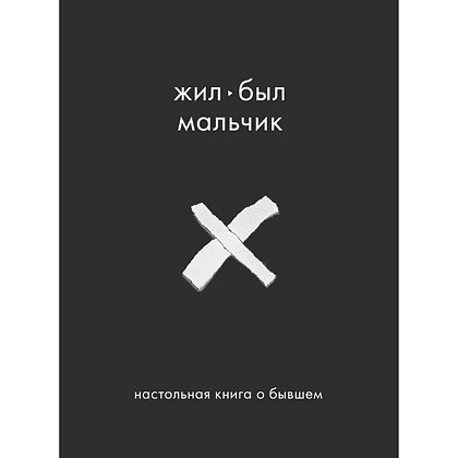 Книга "Жил-был мальчик. Настольная книга о бывшем", Аглая Датешидзе
