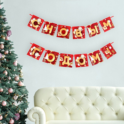 Гирлянда бумажная "С Новым Годом!", 2 м, красный, золотой - 3