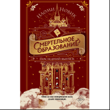 Книга "Последний выпуск", Новик Н.