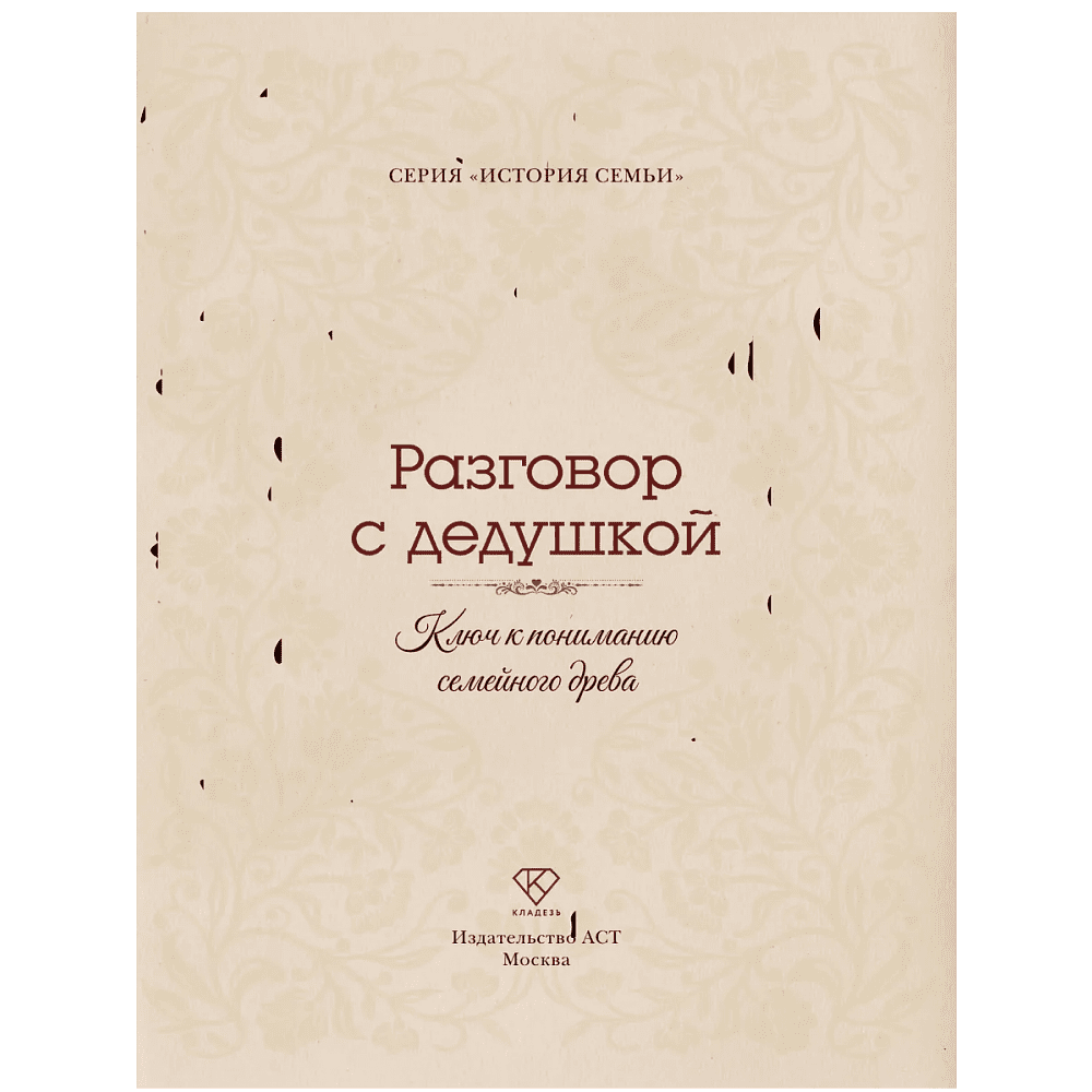 Книга "Разговор с дедушкой. Ключ к пониманию семейного древа" - 4