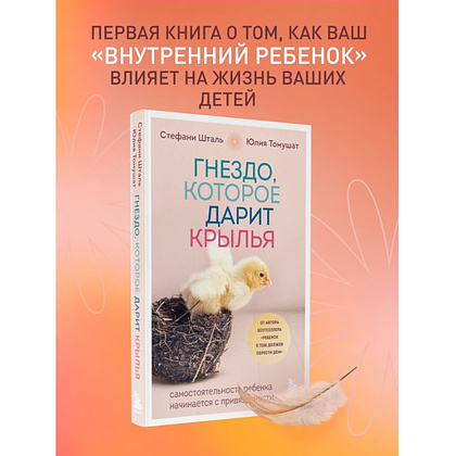 Книга "Гнездо, которое дарит крылья", Юлия Томушат, Стефани Шталь - 3